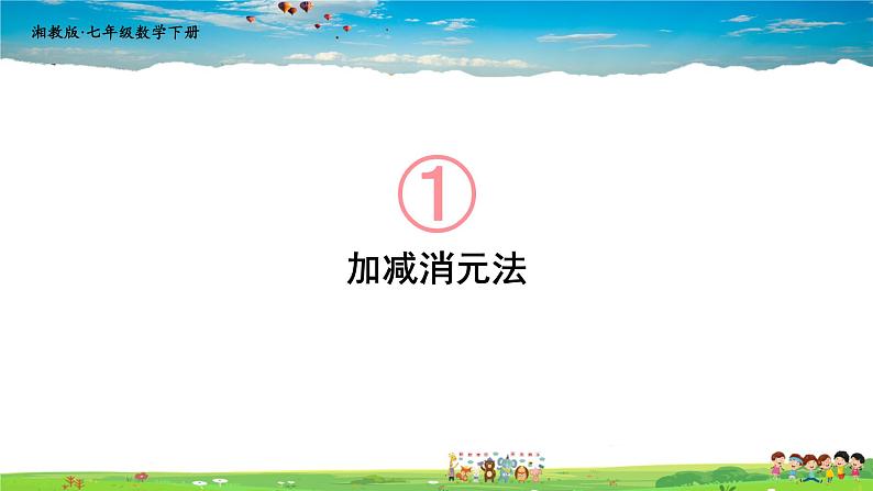 1.2.2 加减消元法  第1课时 加减消元法课件PPT第1页