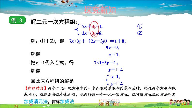 1.2.2 加减消元法  第1课时 加减消元法课件PPT第6页