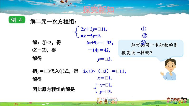 1.2.2 加减消元法  第1课时 加减消元法课件PPT第8页