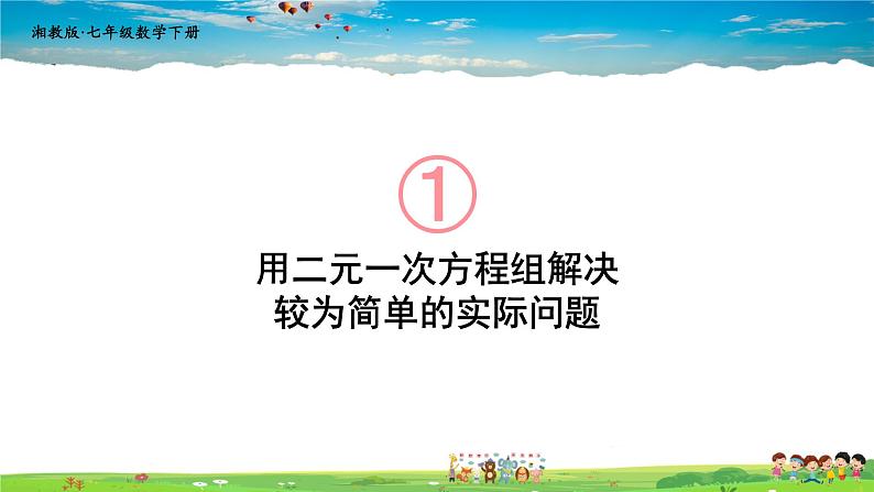 1.3 二元一次方程组的应用  第1课时 用二元一次方程组解决较为简单的实际问题课件PPT01
