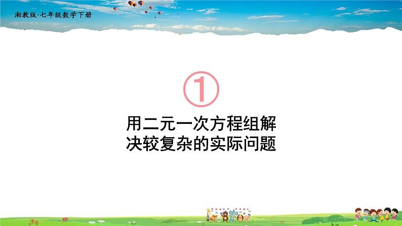 1.3 二元一次方程组的应用  第2课时 用二元一次方程组解决较复杂的实际问题课件PPT01