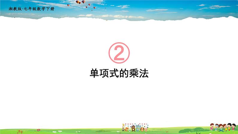 2.1.3 单项式的乘法课件PPT01