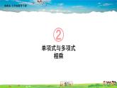 2.1.4 多項式的乘法  第1課時 單項式與多項式相乘課件PPT