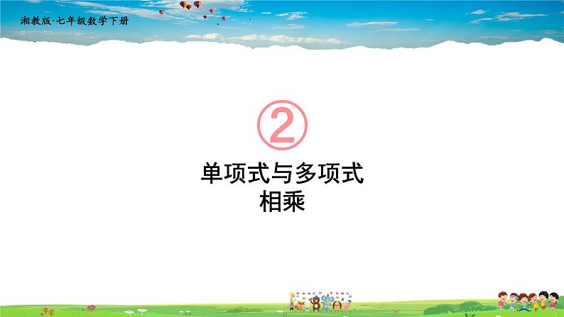 2.1.4 多项式的乘法  第1课时 单项式与多项式相乘课件PPT01