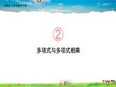 2.1.4 多項式的乘法  第2課時 多項式與多項式相乘課件PPT