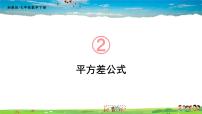 湘教版七年级下册2.2.1平方差公式课前预习ppt课件