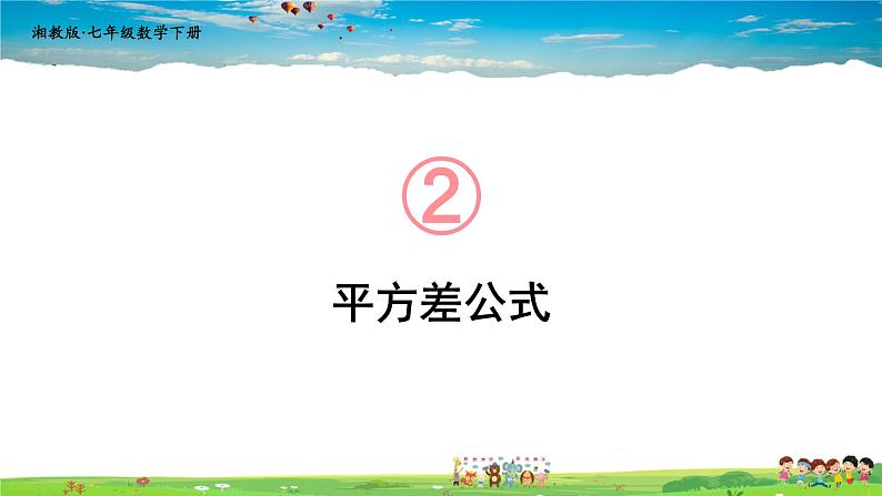 2.2.1 平方差公式课件PPT01