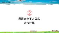 湘教版七年级下册2.2.2完全平方公式集体备课ppt课件