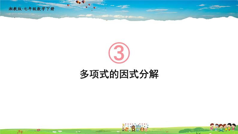 3.1 多项式的因式分解课件PPT01