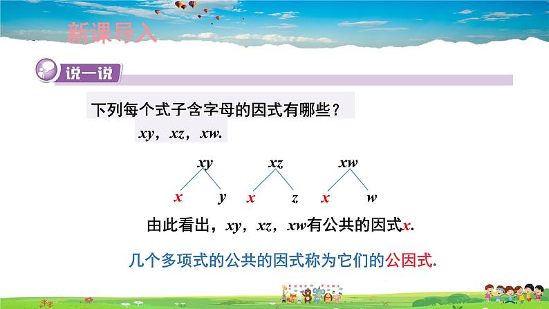 3.2 提公因式法  第1课时 公因式为单项式的提公因式法课件PPT02