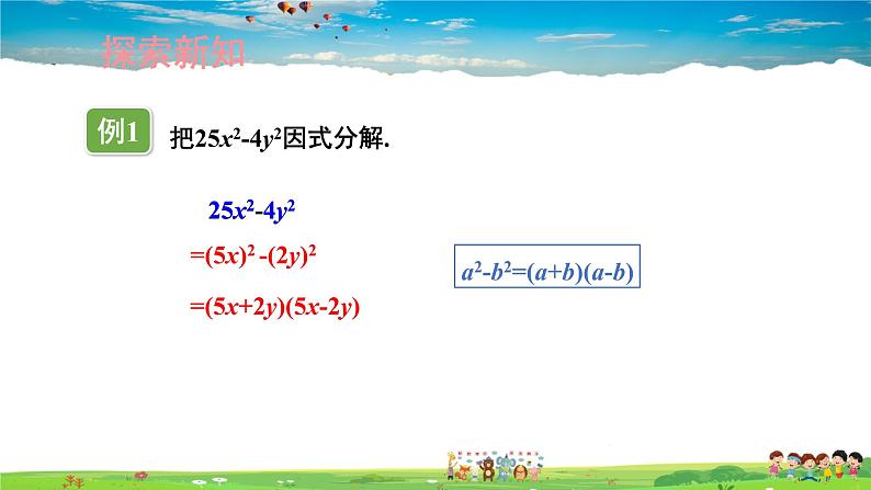 3.3 公式法  第1课时 用平方差公式因式分解课件PPT04