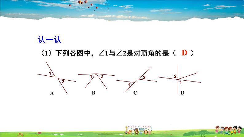 4.1.2 相交直线所成的角课件PPT06