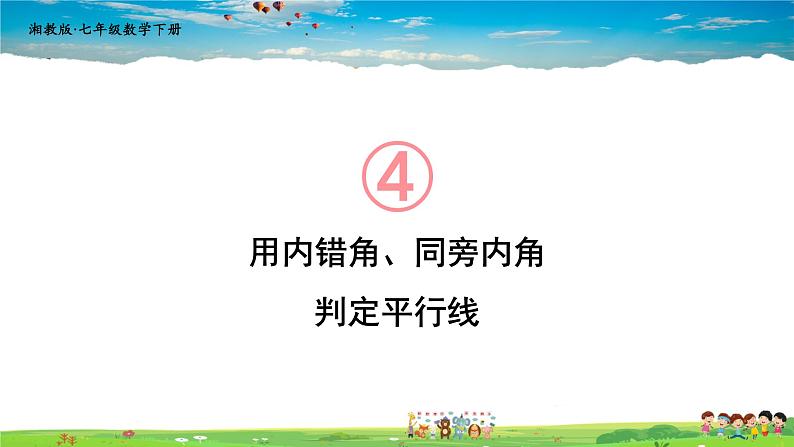 4.4 平行线的判定  第2课时 用内错角、同旁内角判定平行线课件PPT01