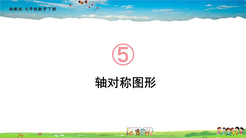 5.1.1 轴对称图形课件PPT01