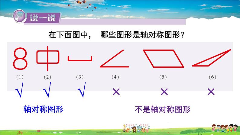 5.1.1 轴对称图形课件PPT07