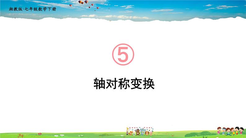 5.1.2 轴对称变换课件PPT01