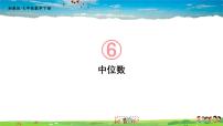 初中数学湘教版七年级下册6.1.2中位数教课内容ppt课件