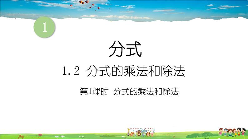 1.2 分式的乘法和除法  第1课时 分式的乘除法课件PPT第1页