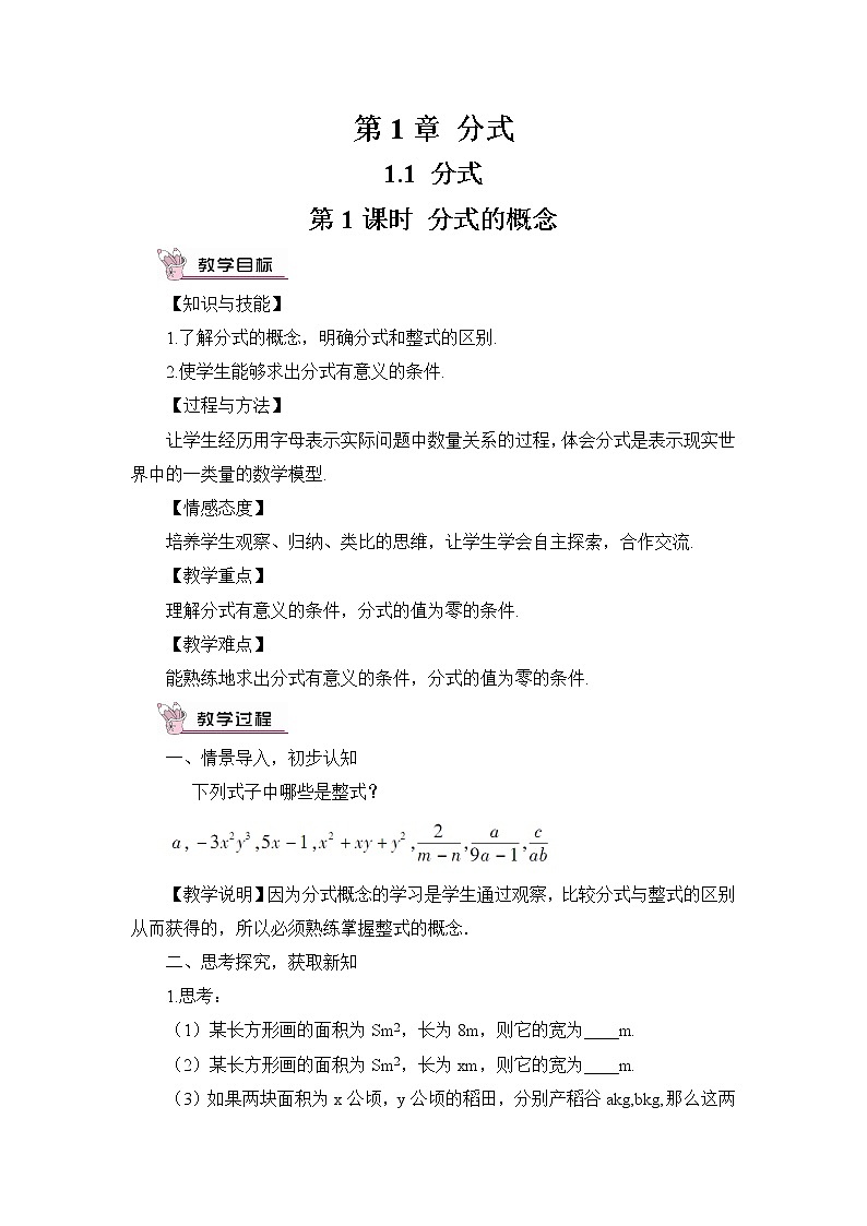 1.1 分式  第1课时 分式的概念教案第1页