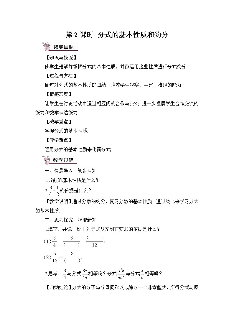 1.1 分式  第2课时 分式的基本性质和约分教案第1页