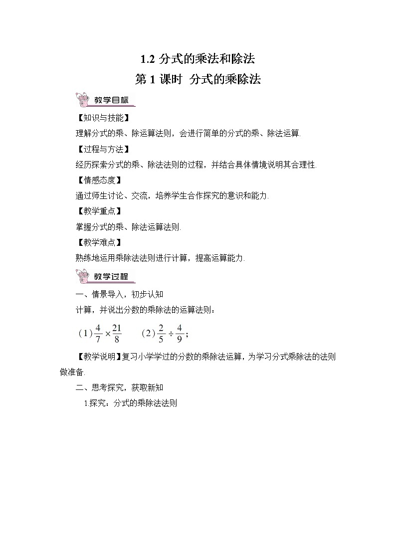 1.2 分式的乘法和除法  第1课时 分式的乘除法教案01