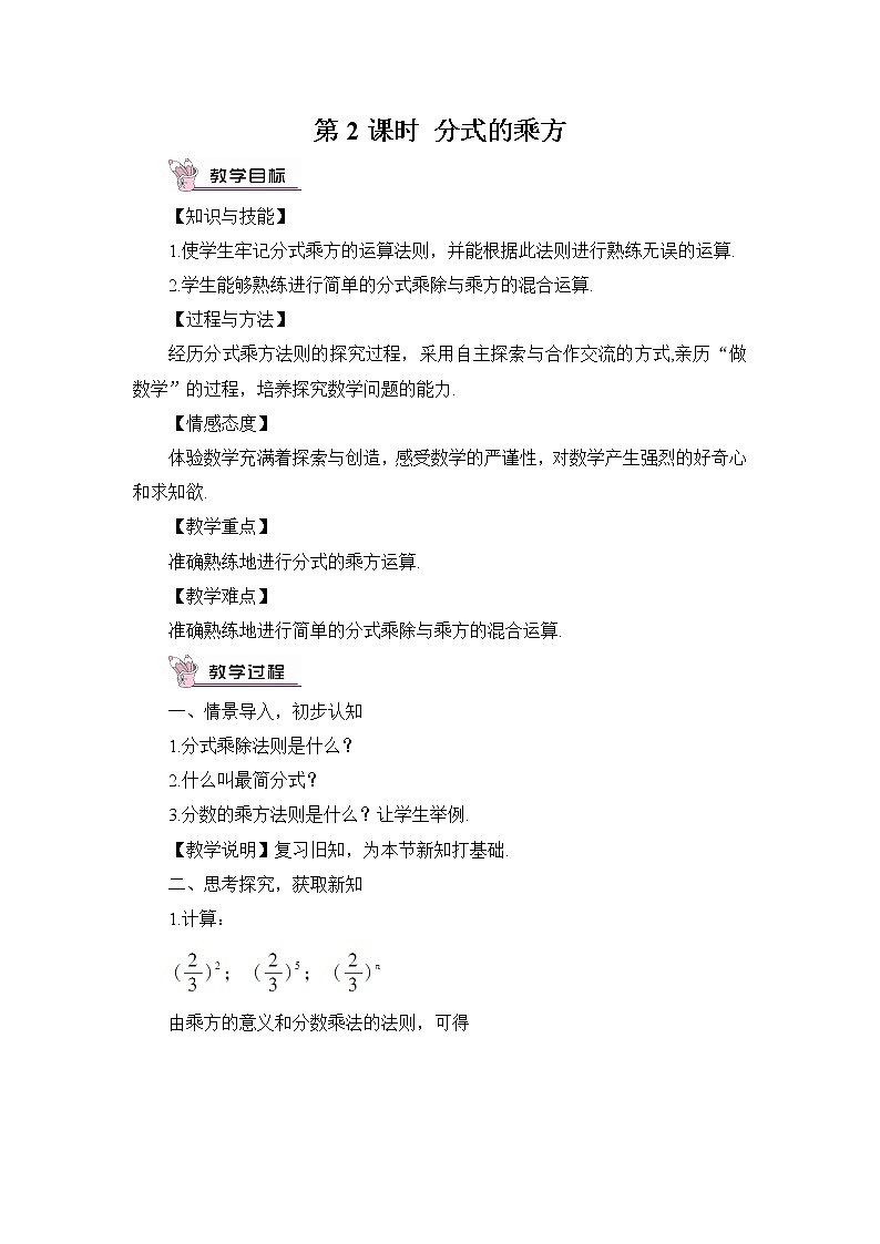 1.2 分式的乘法和除法  第2课时 分式的乘方教案01