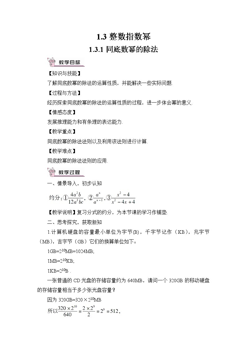 1.3.1 同底数幂的除法教案01