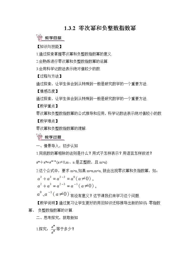 1.3.2 零次幂和负整数指数幂教案01