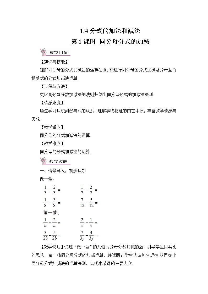 1.4 分式的加法和减法  第1课时 同分母分式的加减教案01
