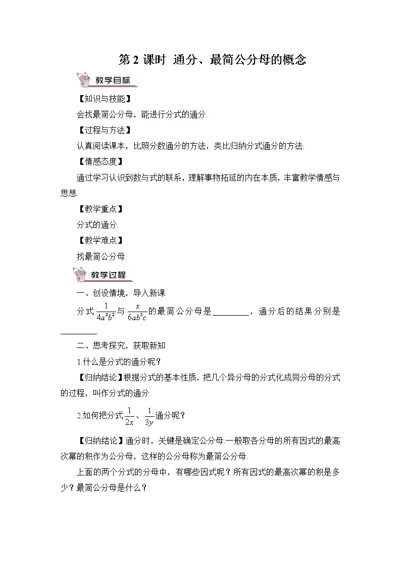 1.4 分式的加法和减法  第2课时 通分、最简公分母的概念教案01