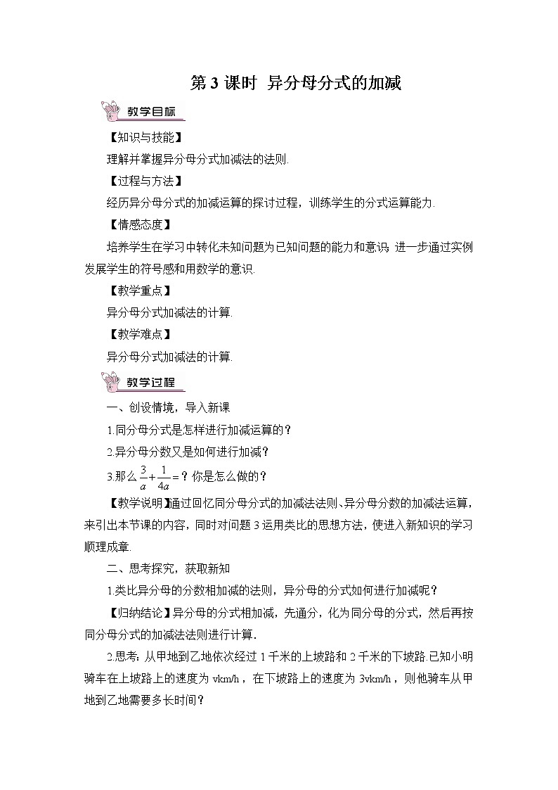 1.4 分式的加法和减法  第3课时 异分母分式的加减教案01