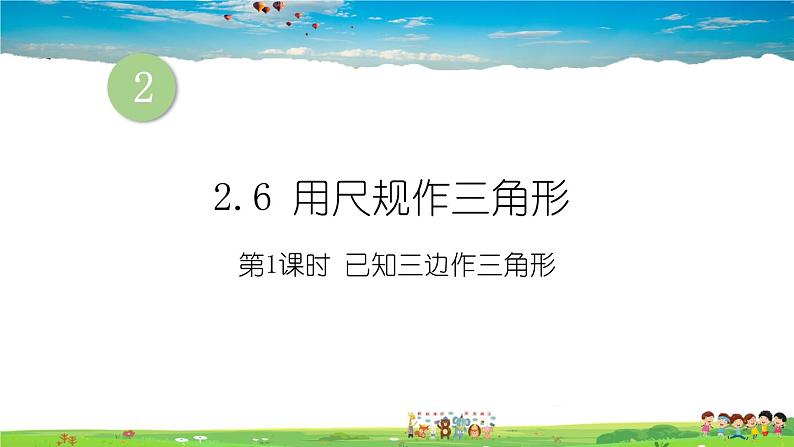 2.6 用尺规作三角形  第1课时 已知三边作三角形课件PPT01
