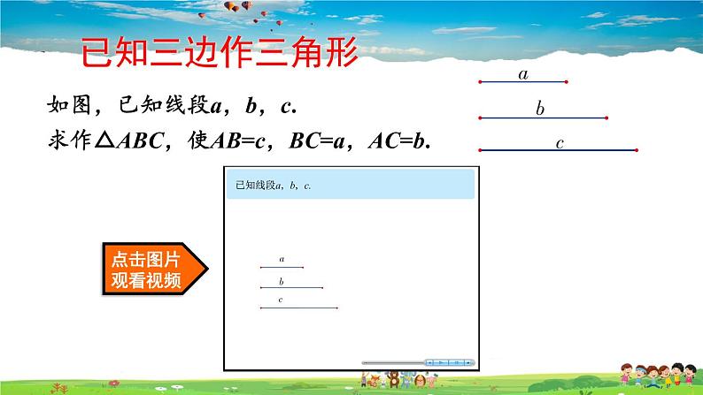 2.6 用尺规作三角形  第1课时 已知三边作三角形课件PPT05