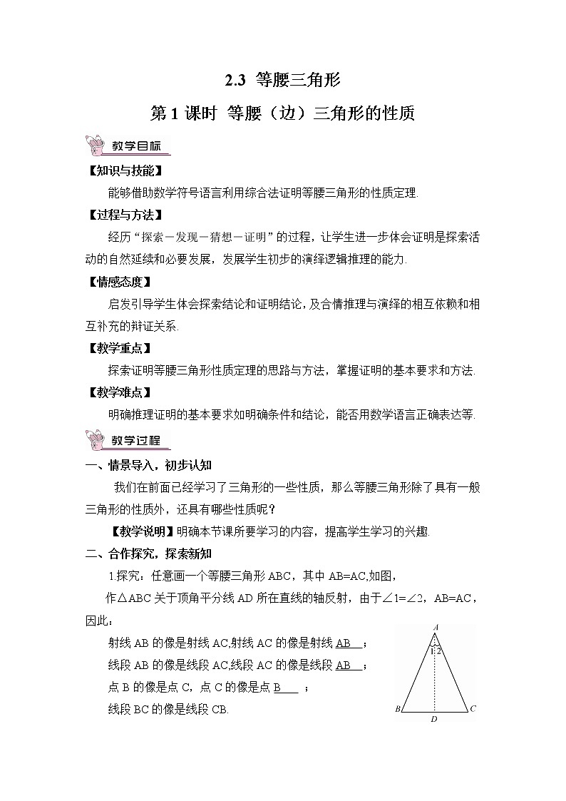 2.3 等腰三角形  第1课时 等腰（边）三角形的性质教案第1页