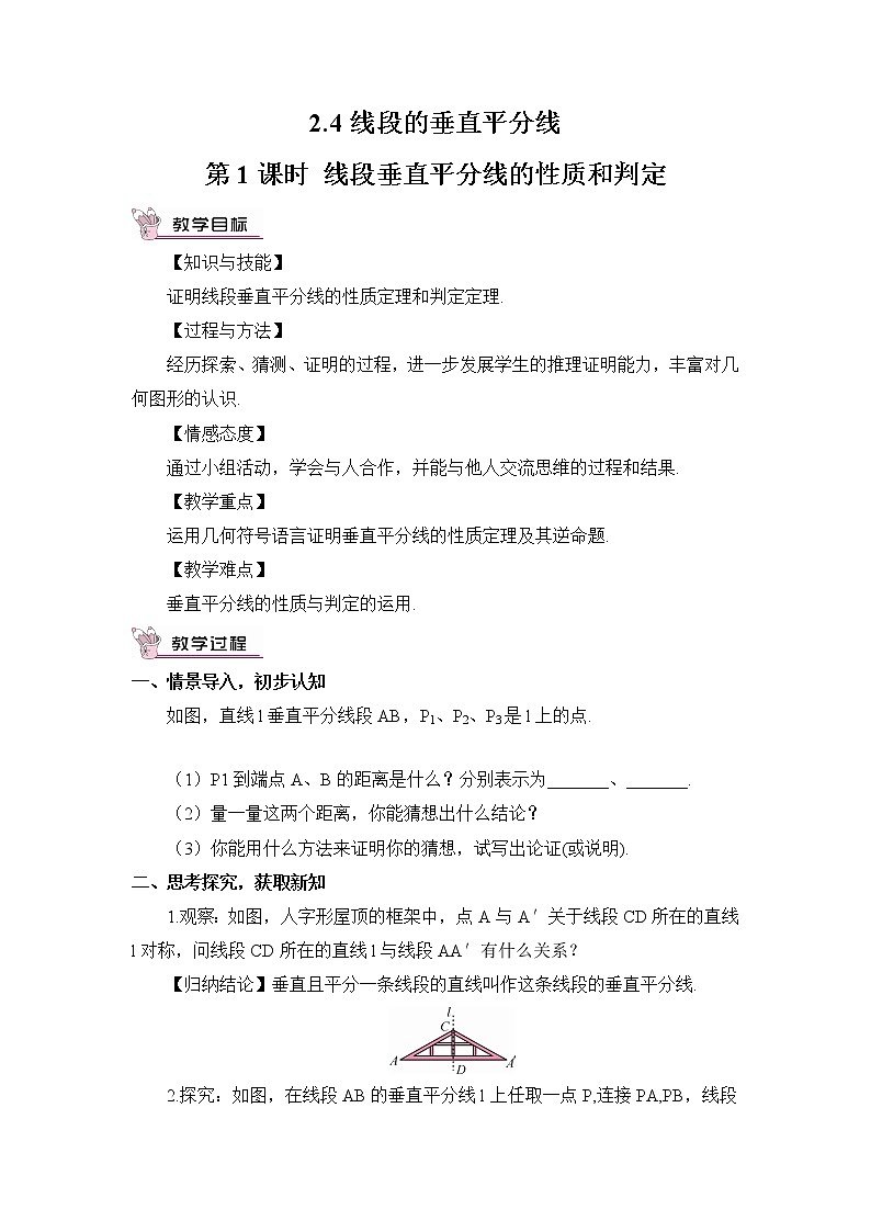 2.4 线段的垂直平分线  第1课时 线段垂直平分线的性质和判定教案01