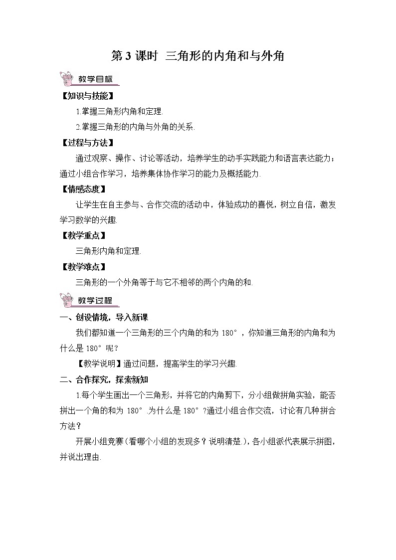 2.1 三角形  第3课时 三角形的内角和与外角教案第1页