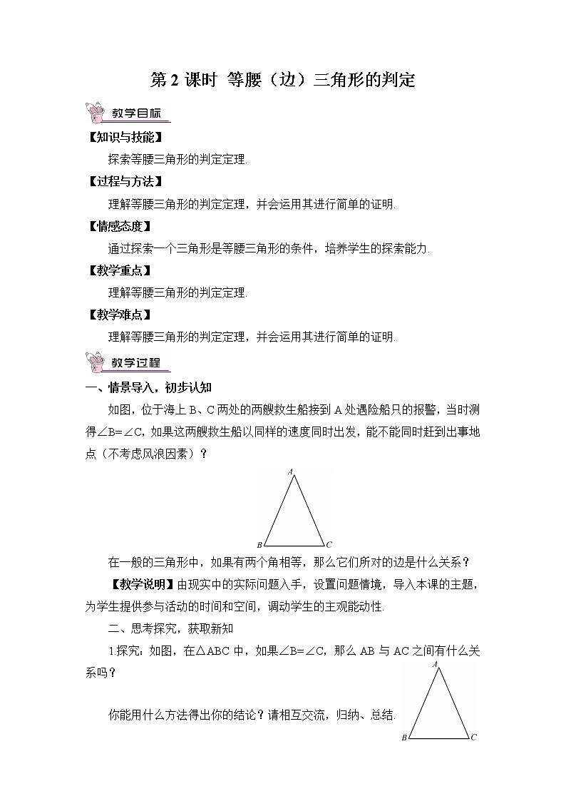2.3 等腰三角形  第2课时 等腰（边）三角形的判定教案第1页