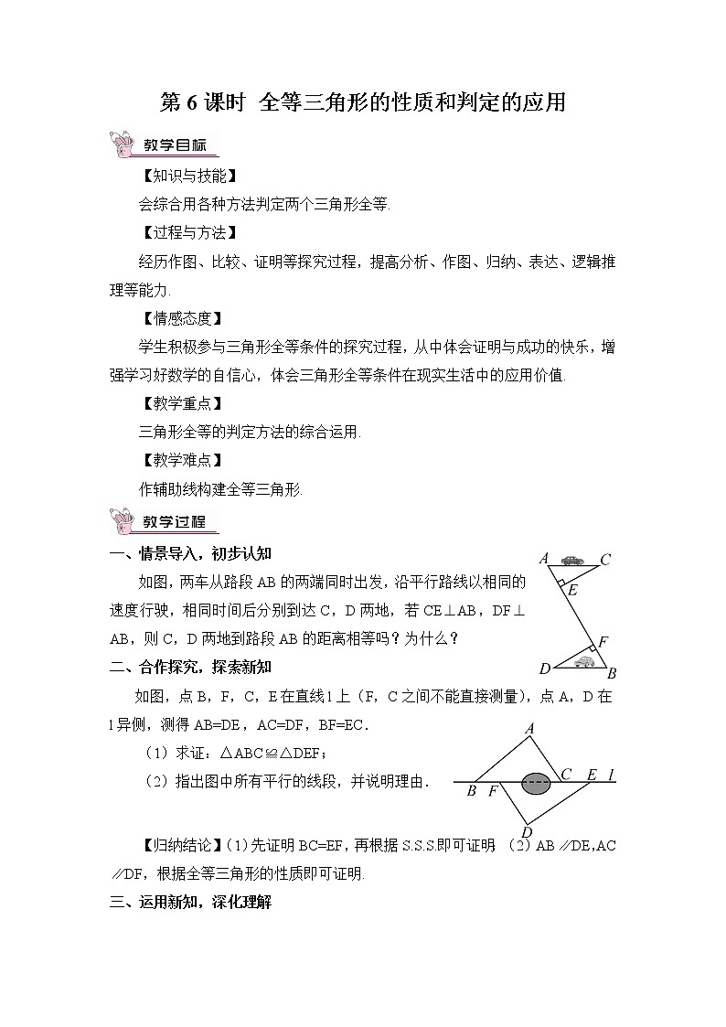 2.5 全等三角形  第6课时 全等三角形的性质和判定的应用教案第1页
