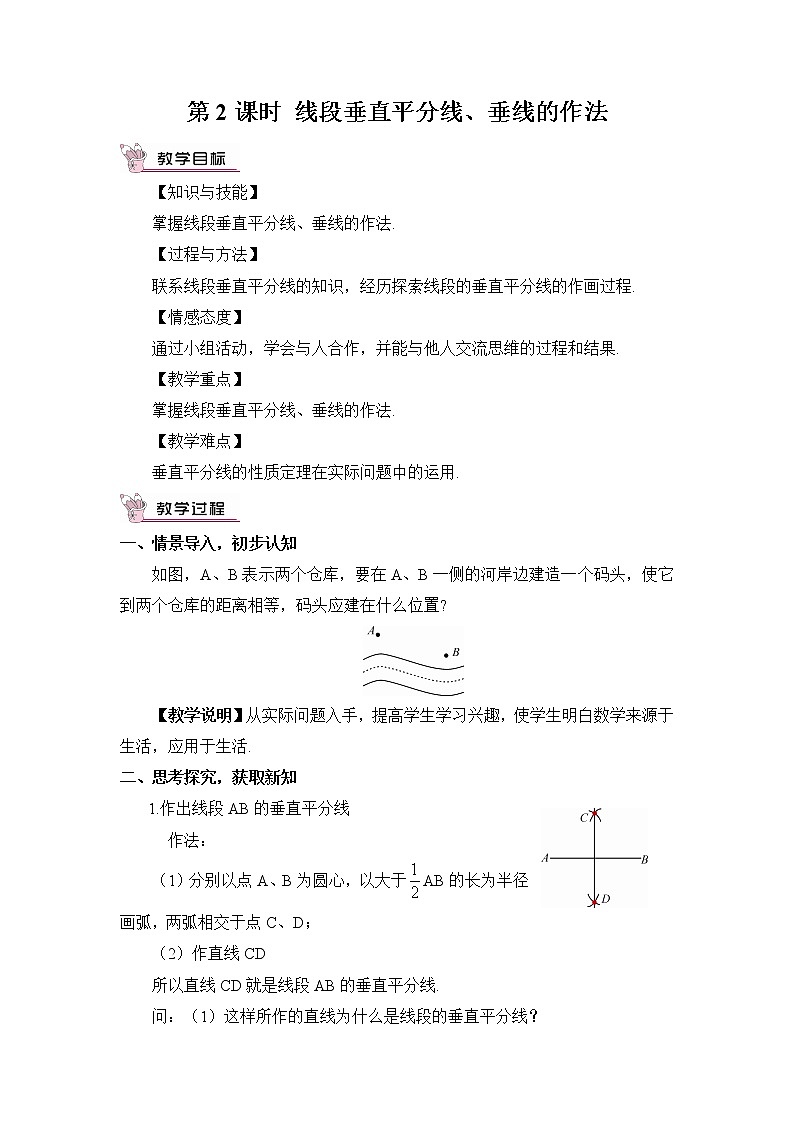 2.4 线段的垂直平分线  第2课时 线段垂直平分线、垂线的作法教案01