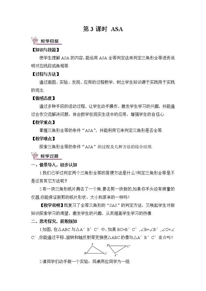 2.5 全等三角形  第3课时 ASA教案第1页