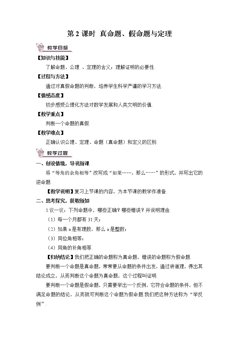 2.2 命题与证明  第2课时 真命题、假命题与定理教案第1页