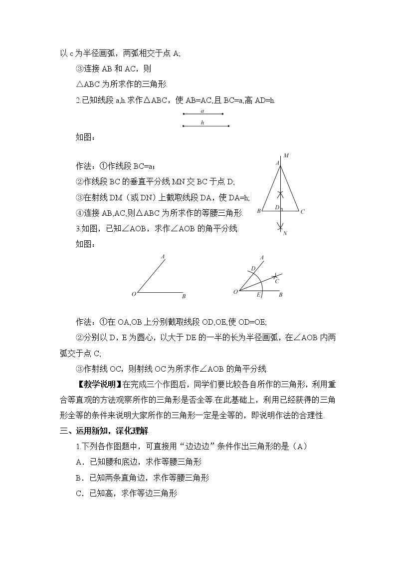 2.6 用尺规作三角形  第1课时 已知三边作三角形教案02
