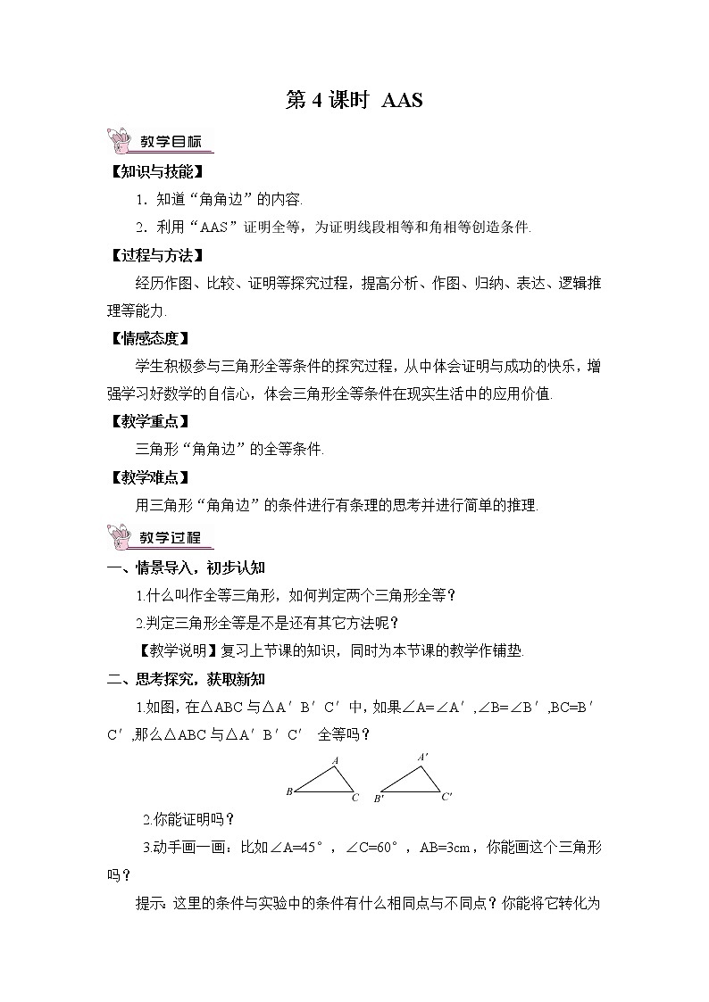 2.5 全等三角形  第4课时 AAS教案第1页