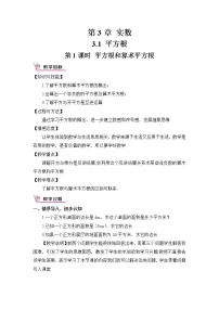 湘教版八年级上册第3章 实数3.1 平方根第1课时教案设计