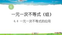 初中数学湘教版八年级上册4.4 一元一次不等式的应用课堂教学ppt课件