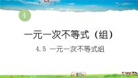 湘教版八年级上册4.5 一元一次不等式组课文内容课件ppt