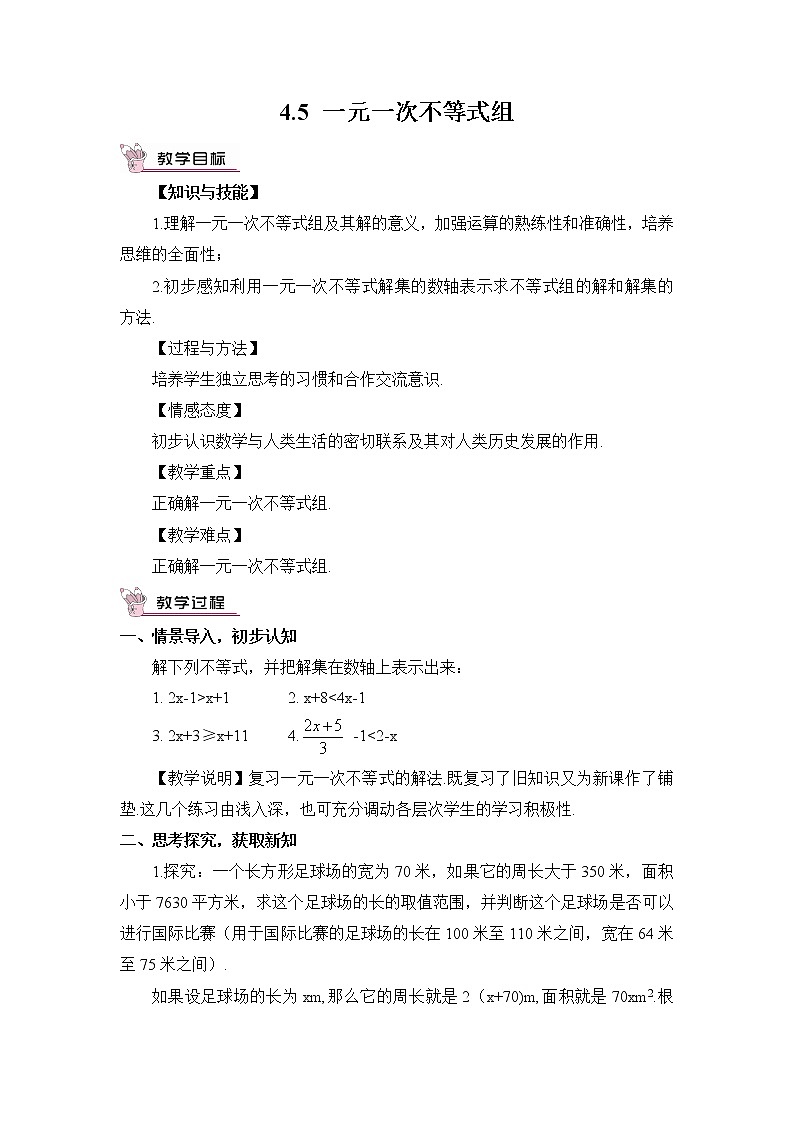 4.5 一元一次不等式组教案第1页