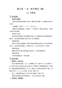 2020-2021学年第4章 一元一次不等式（组）4.1 不等式教案及反思