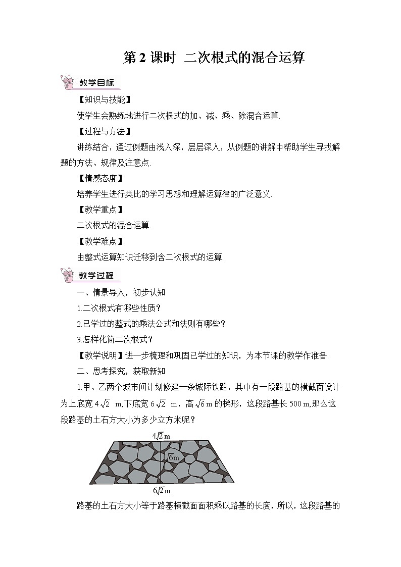 5.3 二次根式的加法和减法  第2课时 二次根式的混合运算教案01