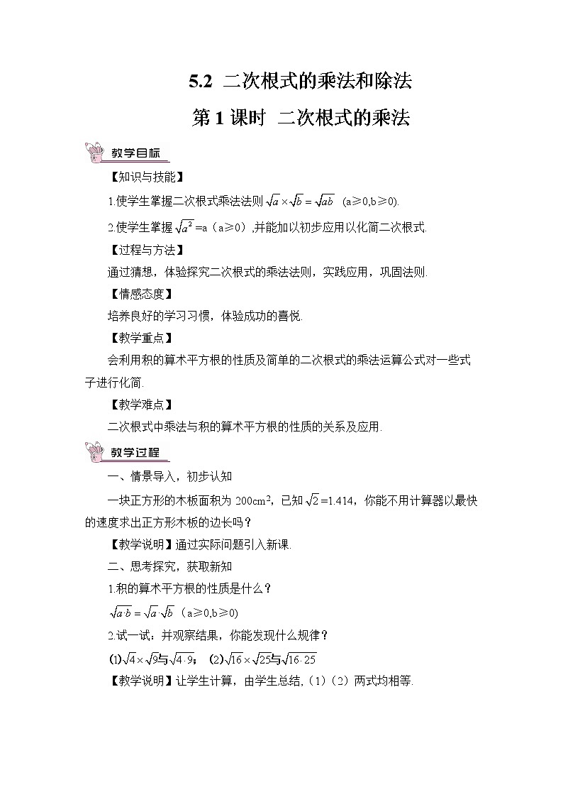 5.2 二次根式的乘法和除法  第1课时 二次根式的乘法教案01